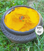 হোমমেইড হলুদ গুঁড়া || Matirmaya Turmeric Powder