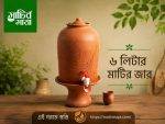 মাটির তৈরী পানির জার